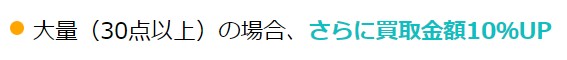 GOODS買取ネット　キャンペーン