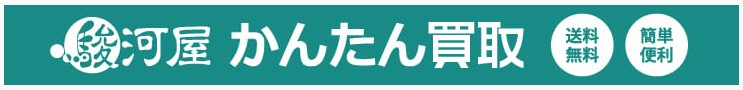 駿河屋　かんたん買取