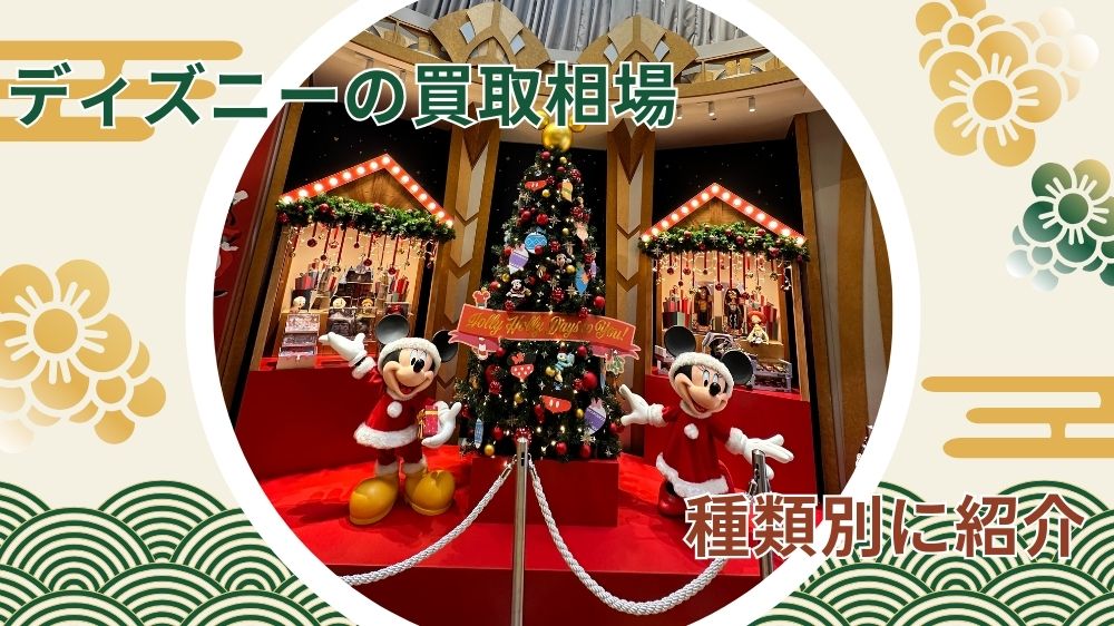 ディズニーグッズの買取相場一覧｜ジャンル別の買取価格
