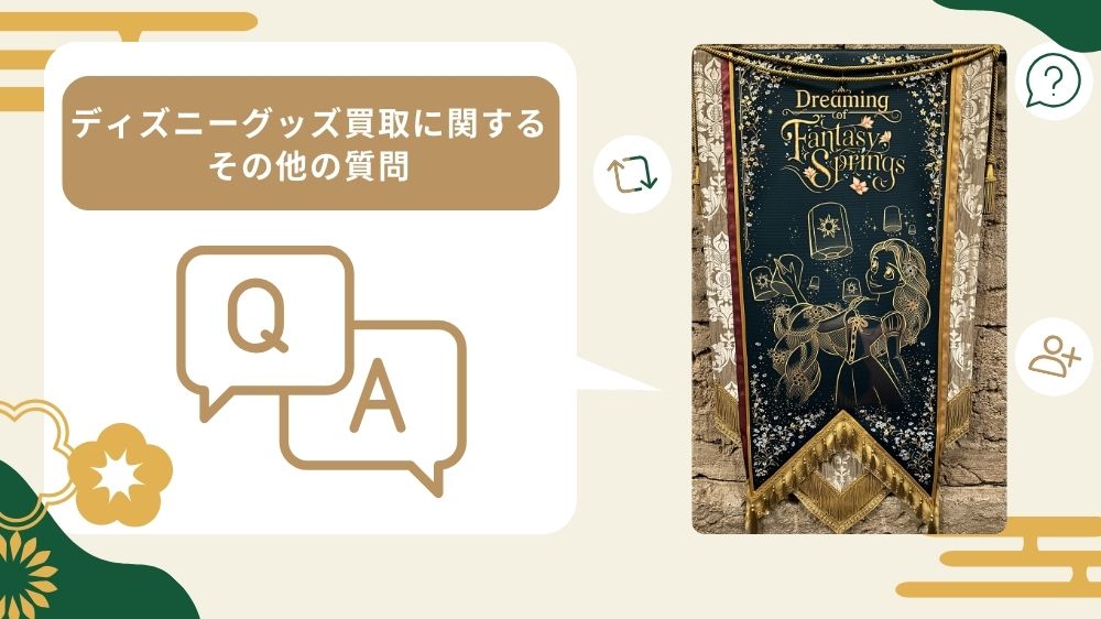 ディズニーグッズ買取に関するその他の質問