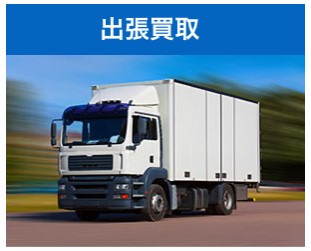 トイズキング　出張買取
