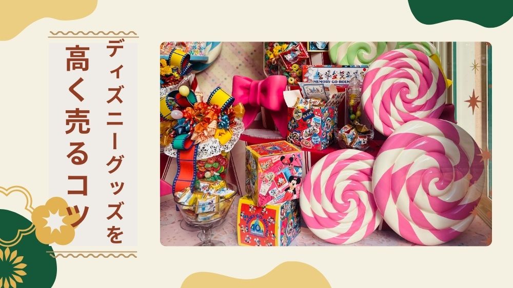 ディズニーグッズを高く売るコツ！