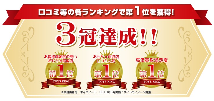 トイズキング　3冠達成