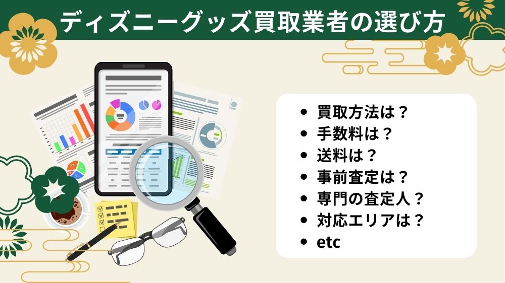 ディズニーグッズ買取業者の選び方