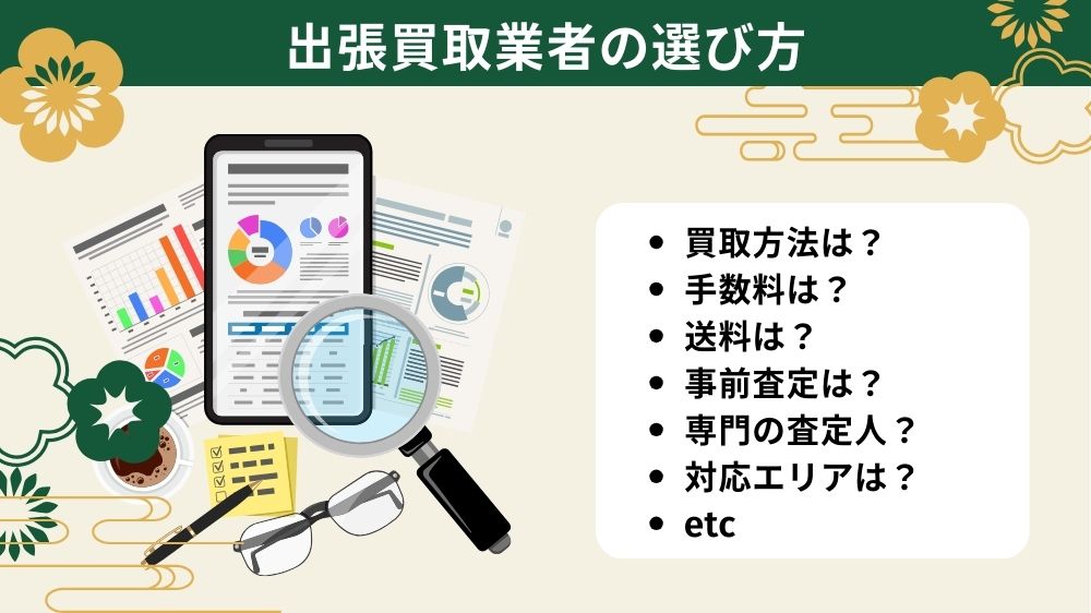 出張買取業者の選び方