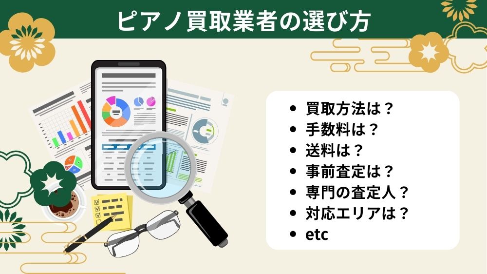 ピアノ買取業者の選び方