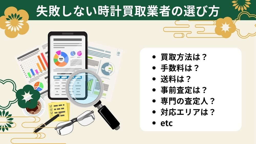 時計買取業者の選び方