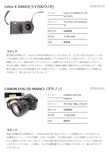 カメラの買取屋さん　買取価格