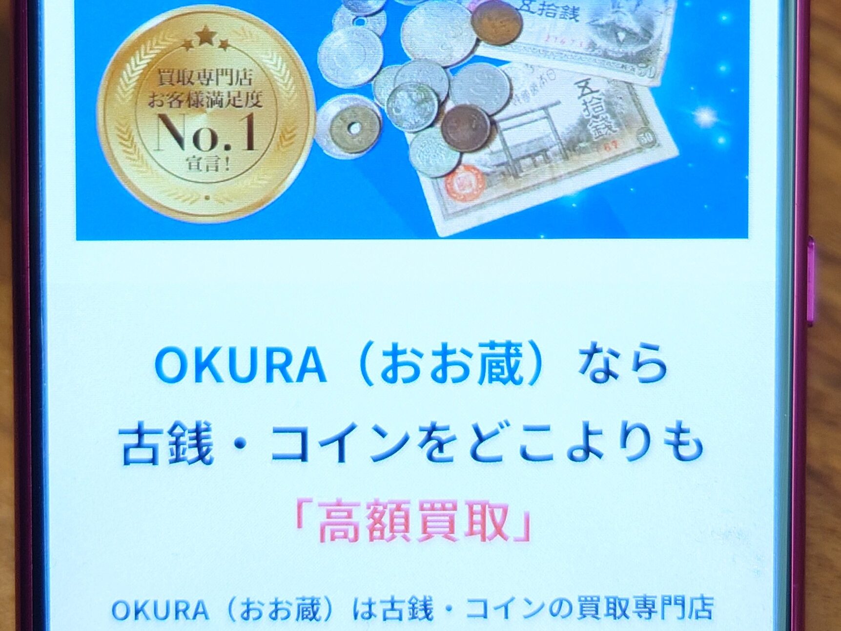 買取古銭　OKURA
