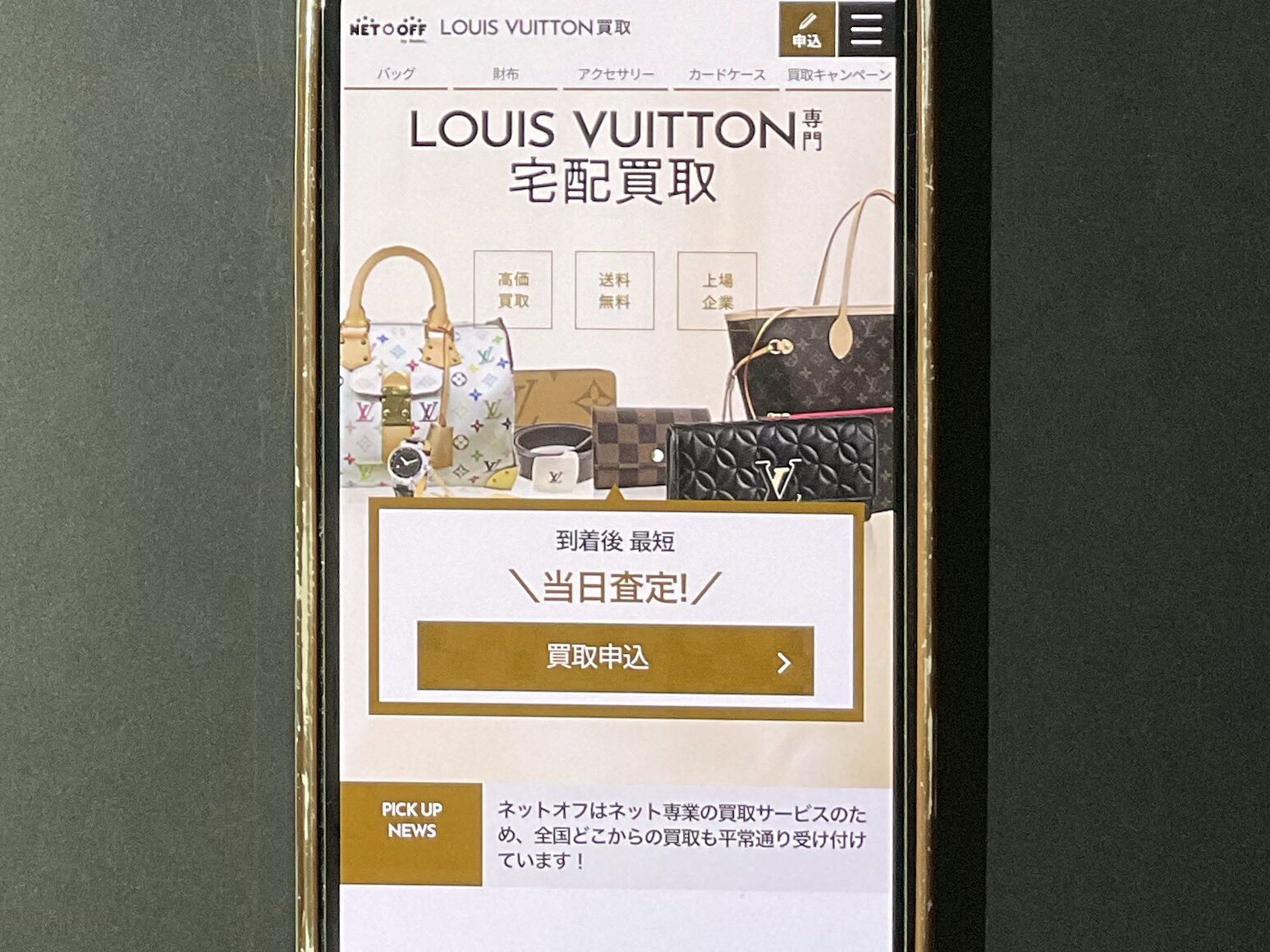 ネットオフ　ルイヴィトン買取