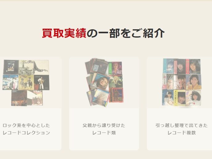 買取実績　バイセル