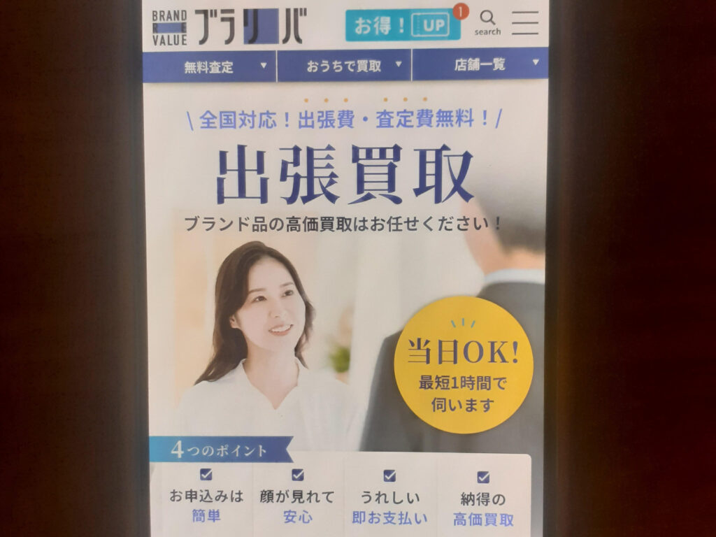 ブラリバ出張買取