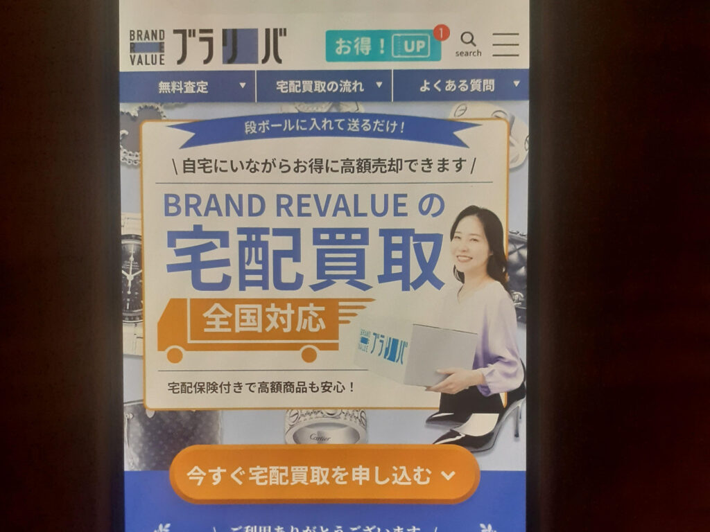ブラリバ宅配買取　ブランド買取