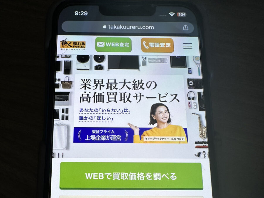 店舗買取2位：高く売れるドットコム
