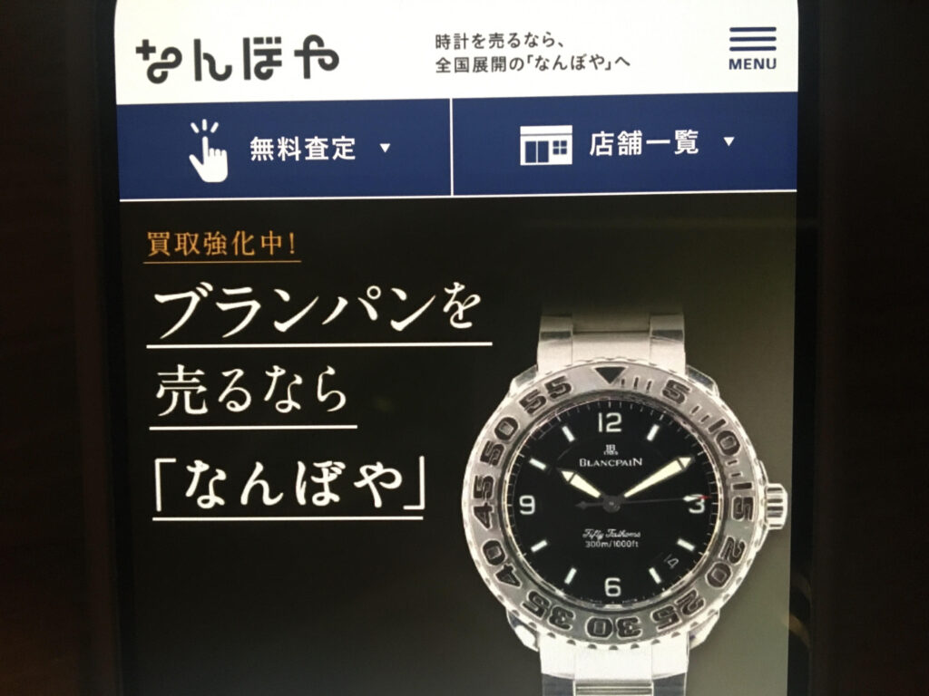 ブランパン買取相場