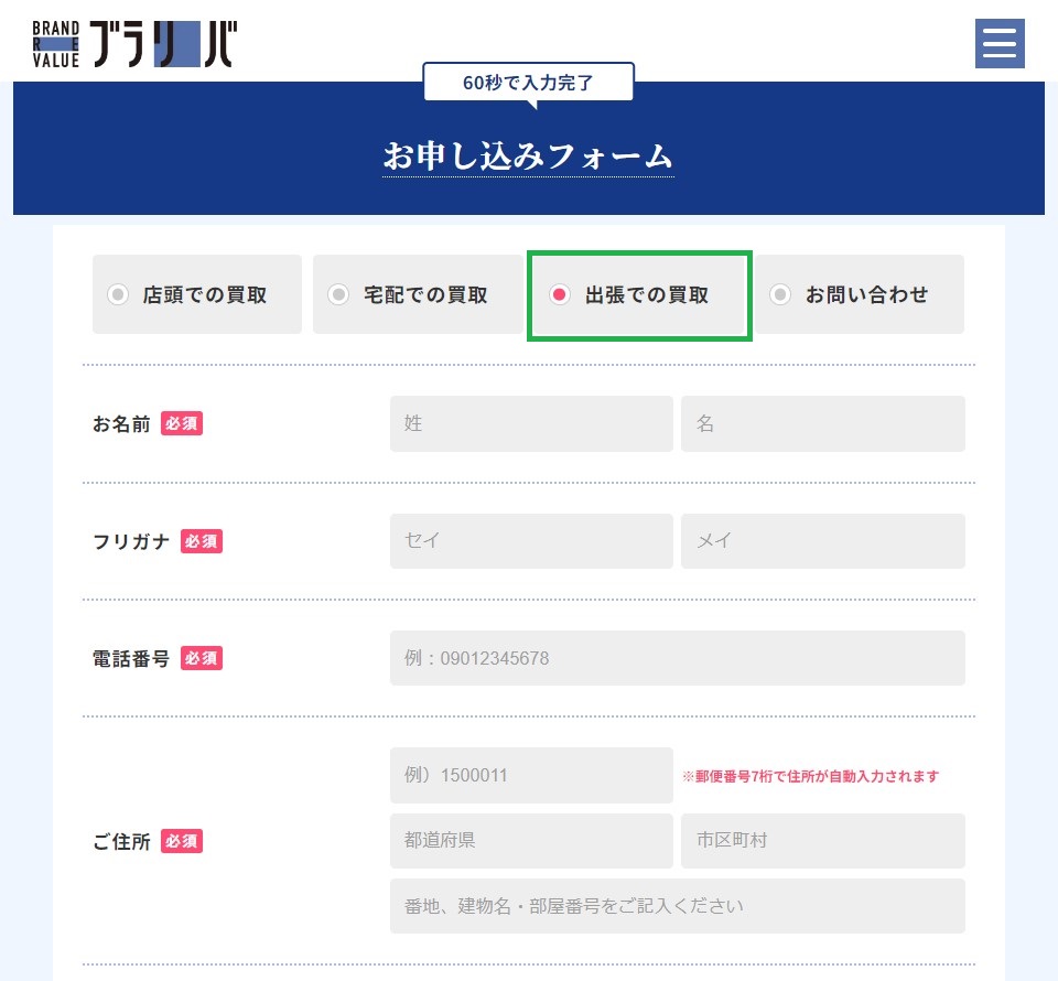 ブラリバ出張買取