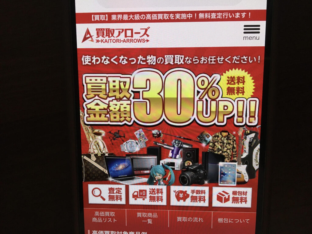 スマホ買取おすすめ買取アローズ