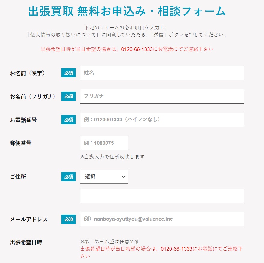 なんぼや出張買取の流れお問い合わせ
