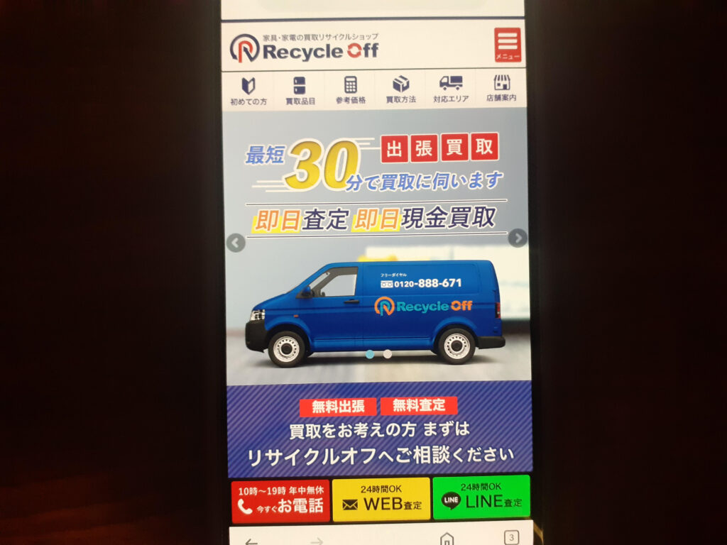 出張買取おすすめリサイクルオフ