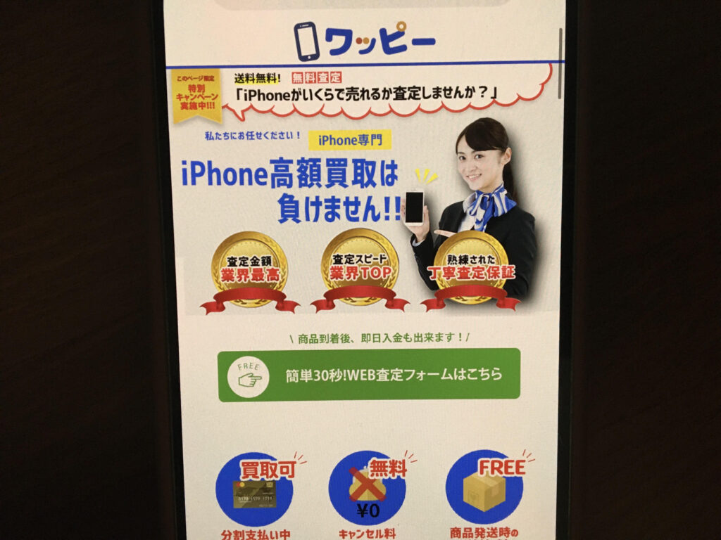 スマホ買取おすすめワッピー