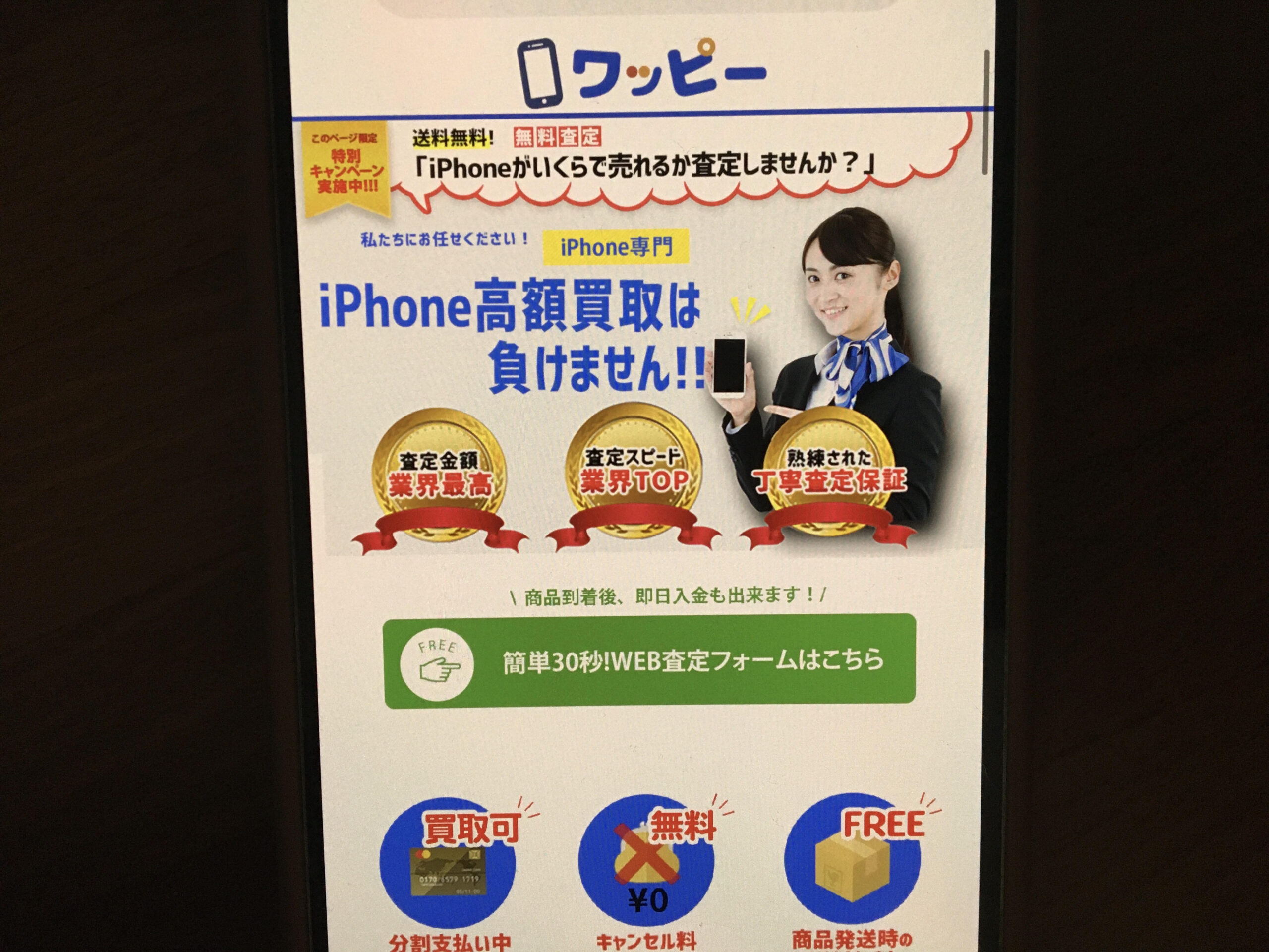 スマホ買取おすすめワッピー