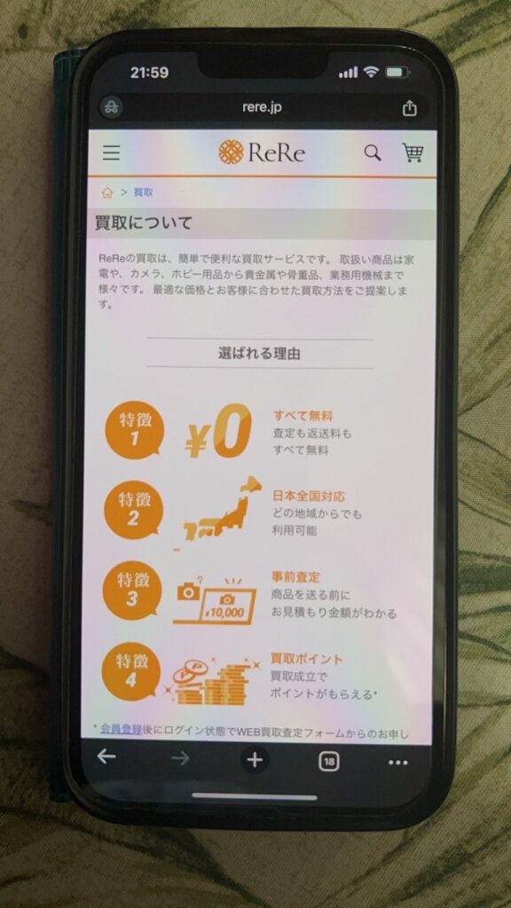 ReRe買取