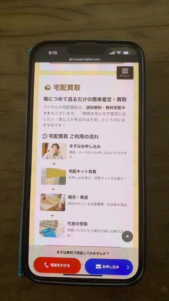 宅配買取