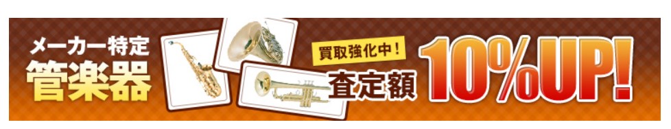 楽器買取ネット キャンペーン