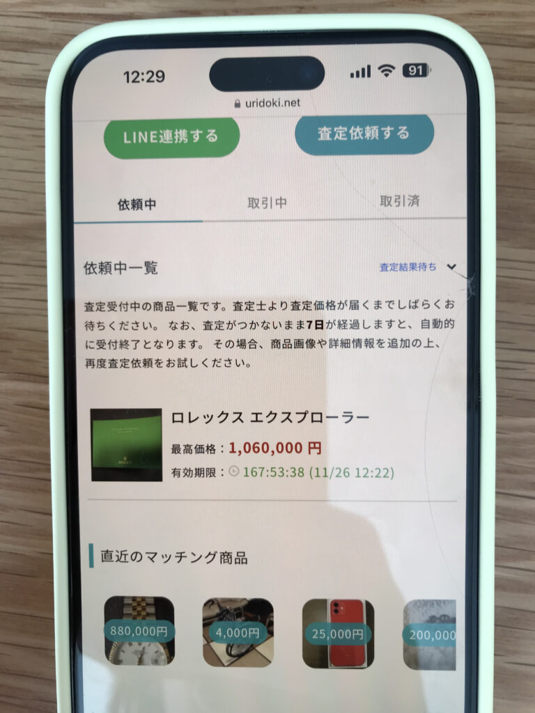 ウリドキ査定結果