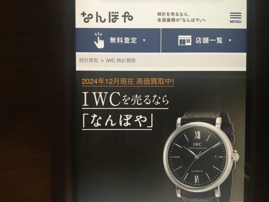 IWC買取相場