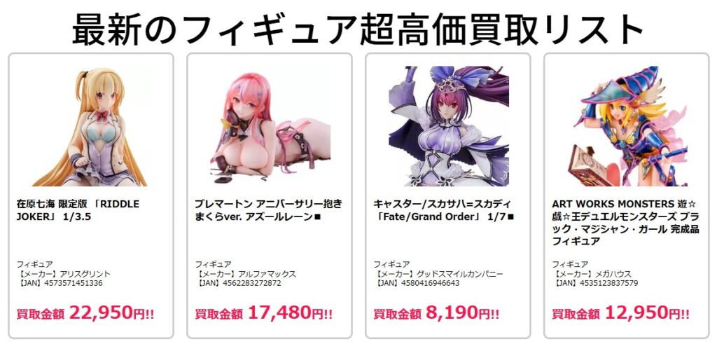 もえたく フィギュア買取実績