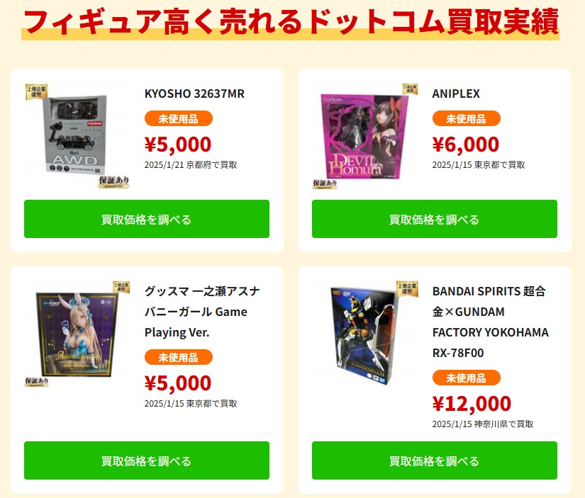 フィギュア高く売れるドットコム 買取実績