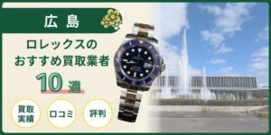 ロレックス 広島 買取