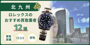 北九州 ロレックス 買取