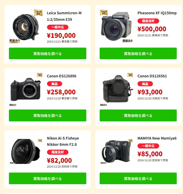カメラ高く売れるドットコム　買取価格