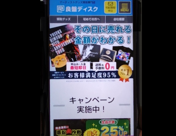 良盤ディスク　スマホ買取