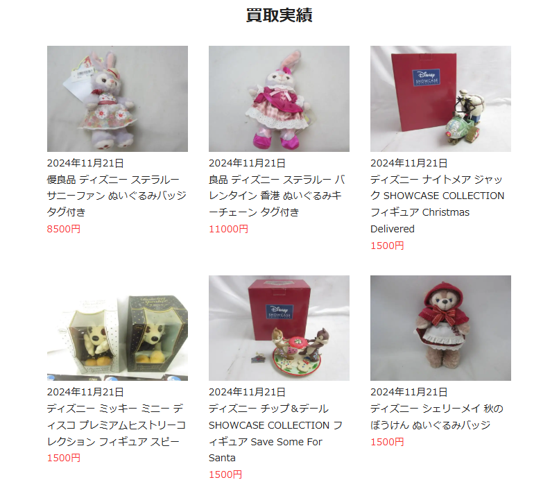 ディズニー館 買取実績