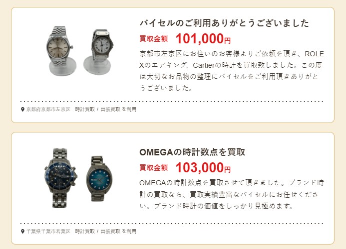 バイセル 時計買取実績