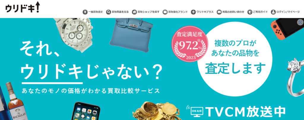 一括査定サービス「ウリドキ」