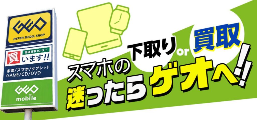 スマホ買取　ゲオ