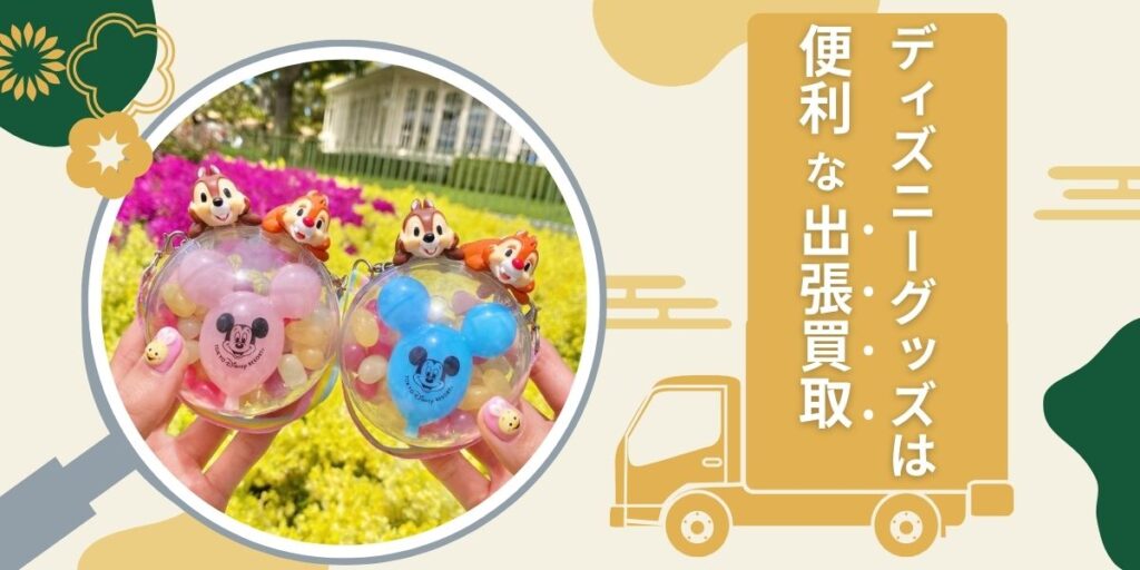 ディズニーグッズ 便利な出張買取