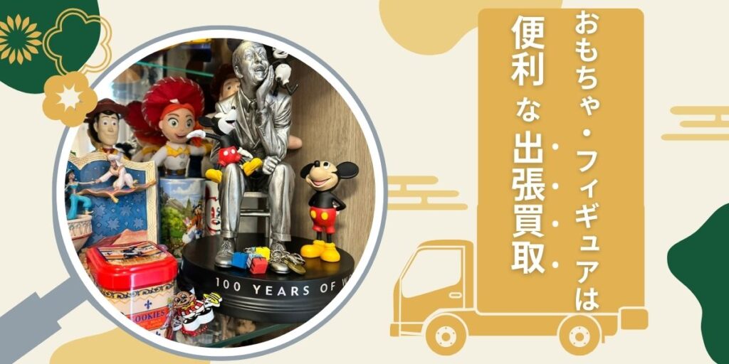 おもちゃフィギュア便利な出張買取