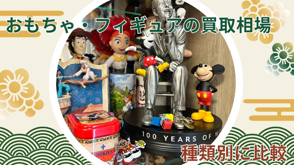 おもちゃフィギュア買取相場 比較