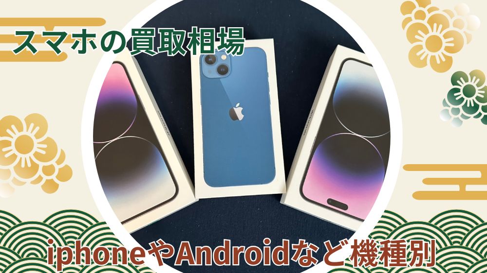 スマホ買取相場