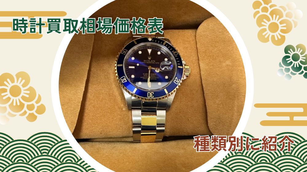 時計買取相場 2025年最新