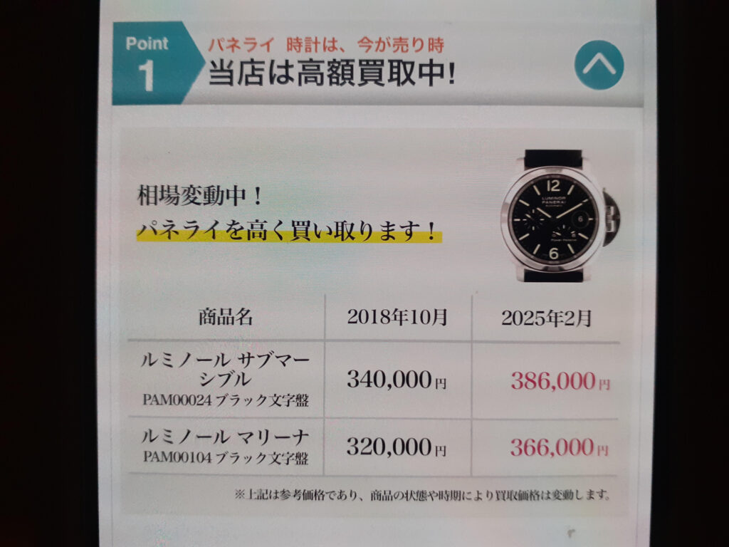 なんぼやパネライの買取相場表
