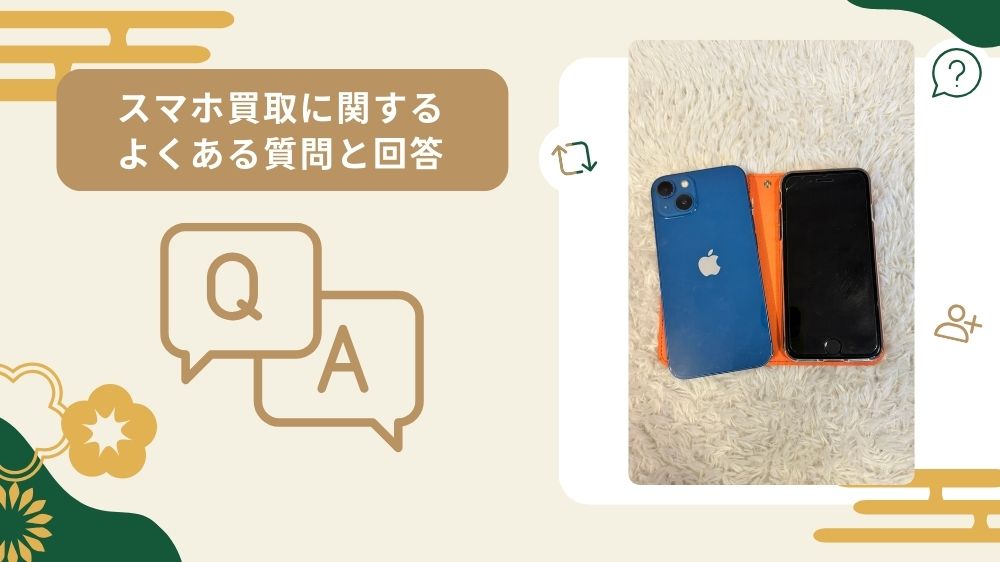 スマホ買取よくある質問