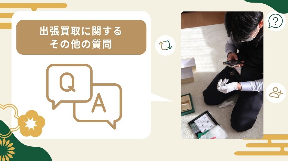 出張買取質問