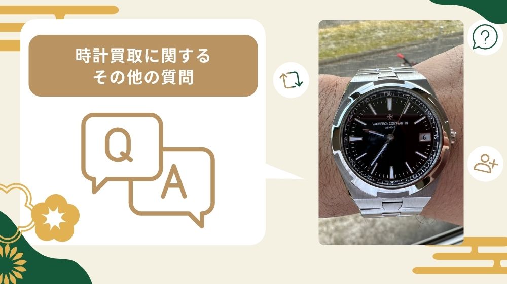 時計買取 質問