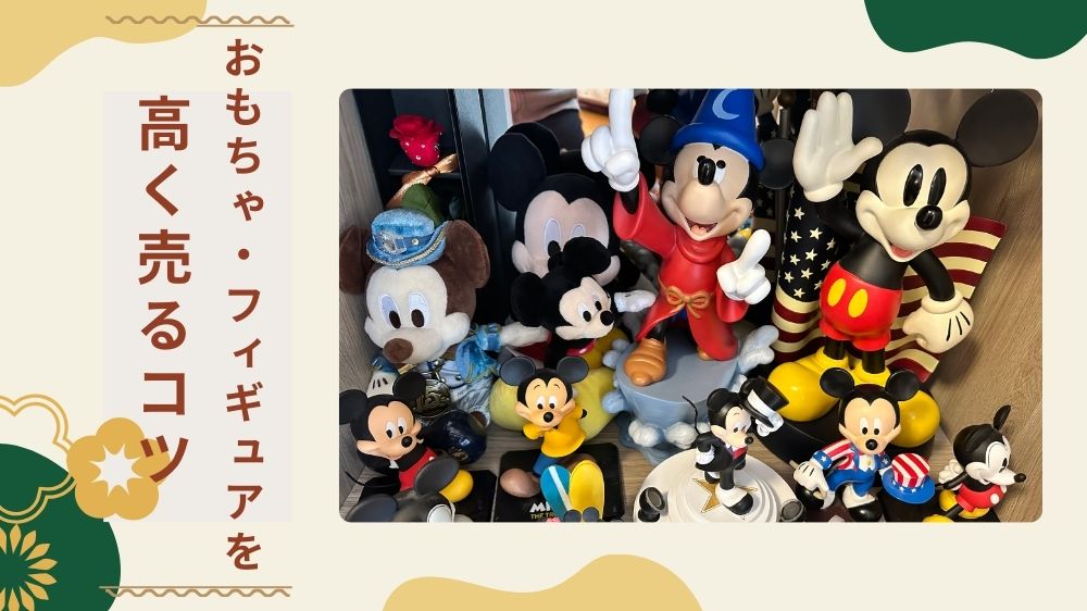おもちゃフィギュア高く売るコツ